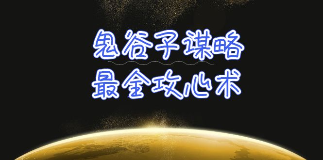 學(xué)透 鬼谷子謀略-最全攻心術(shù)_教你看懂人性沒有搞不定的人（21節(jié)課+資料）