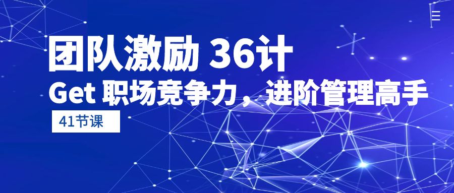 團(tuán)隊激勵 36計-Get 職場競爭力，進(jìn)階管理高手（41節(jié)課）