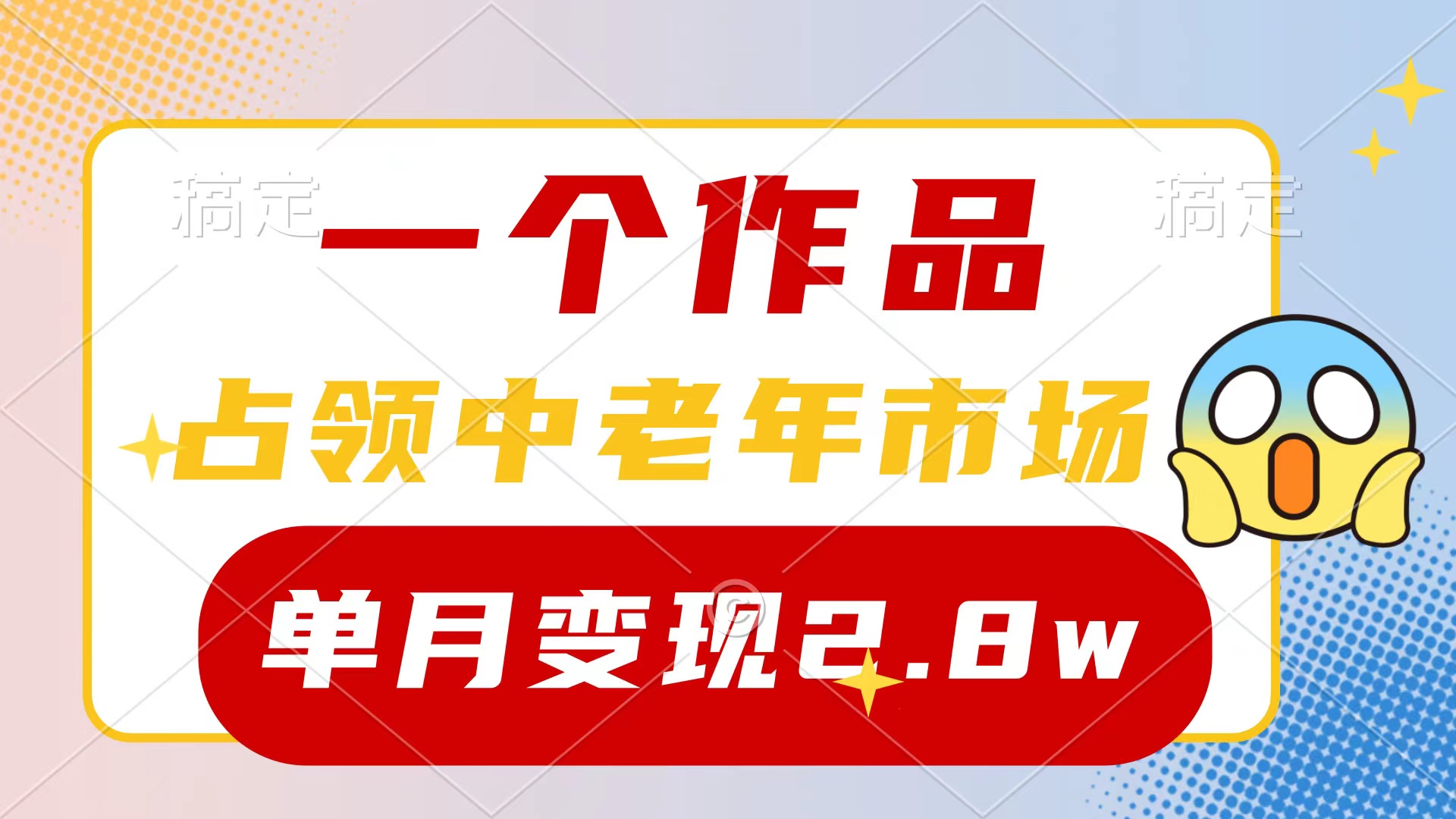一個作品，占領(lǐng)中老年市場，新號0粉都能做，7條作品漲粉4000+單月變現(xiàn)2.8w