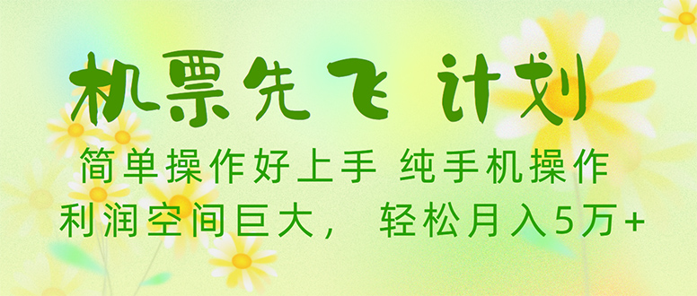 機票先飛計劃！里程積分兌換機票售賣賺差價，利潤空間巨大，小白月入5萬+