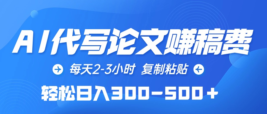 AI代寫論文賺稿費，每天2-3小時，復(fù)制粘貼，輕松日入300-500＋