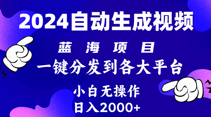 2024年最新藍(lán)海項(xiàng)目 自動(dòng)生成視頻玩法 分發(fā)各大平臺(tái) 小白無(wú)腦操作 日入2k+