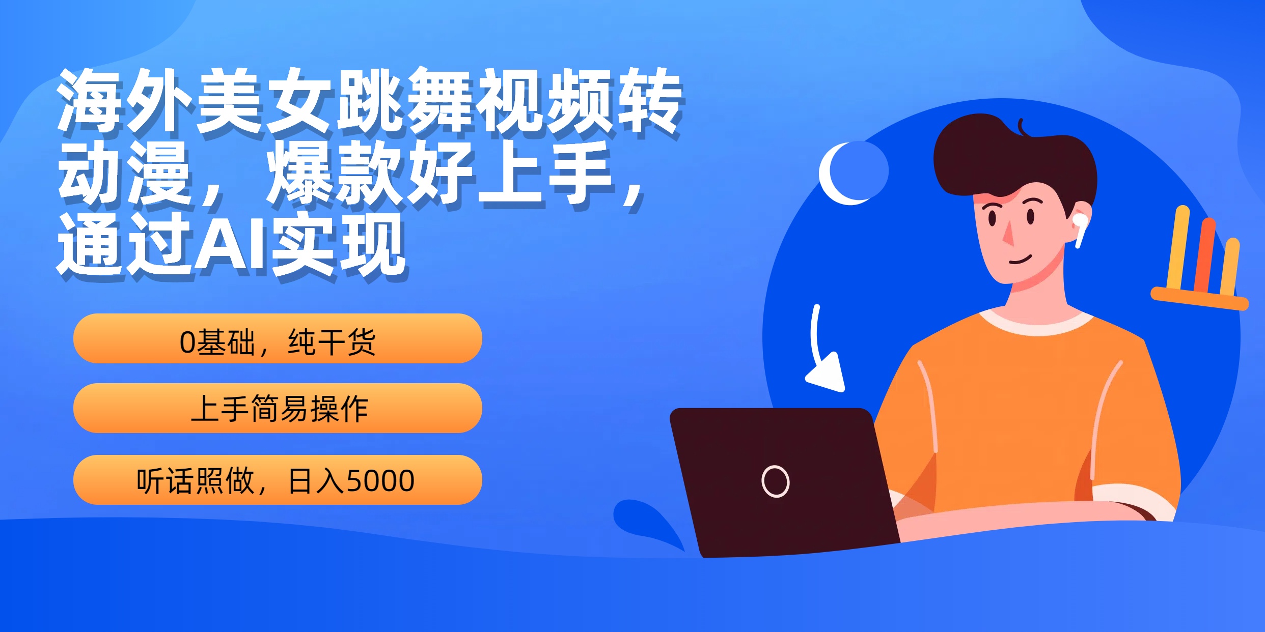 海外美女跳舞視頻轉(zhuǎn)動漫，爆款好上手，通過AI實(shí)現(xiàn)  日入5000