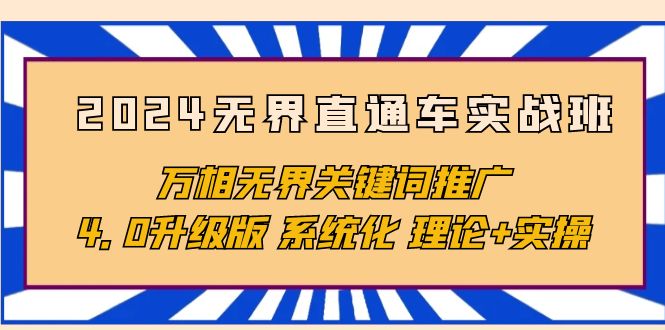 2024無界直通車實戰(zhàn)班，萬相無界關鍵詞推廣，4.0升級版 系統(tǒng)化 理論+實操