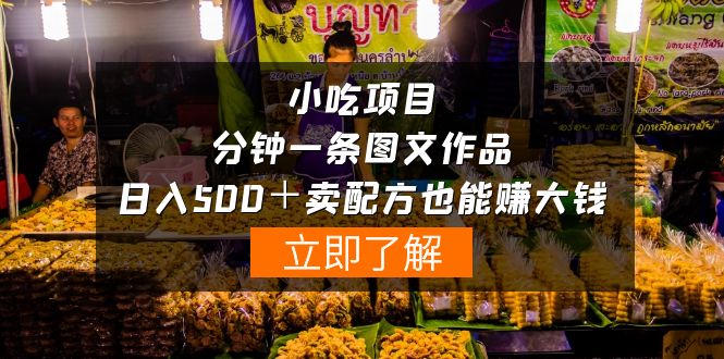 小吃項(xiàng)目：一分鐘一條圖文作品-日入500＋賣配方賺大錢（附配方資料+軟件）