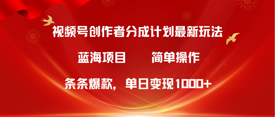視頻號(hào)創(chuàng)作者分成5.0，最新方法，條條爆款，簡(jiǎn)單無(wú)腦，單日變現(xiàn)1000+