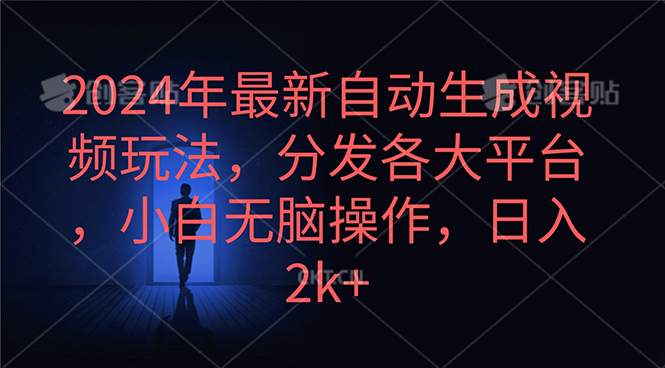 2024年最新自動生成視頻玩法，分發(fā)各大平臺，小白無腦操作，日入2k+