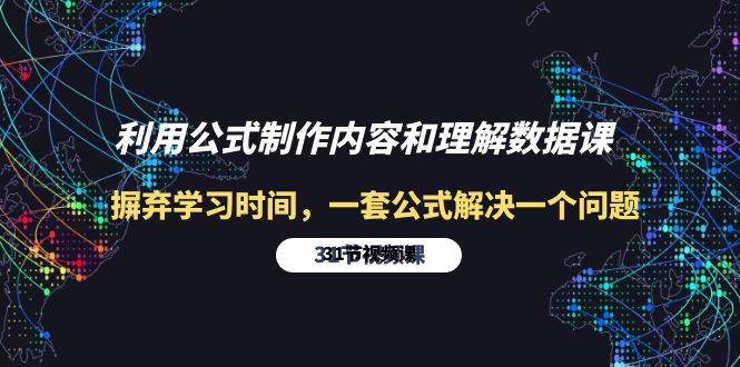 利用公式制作內容和理解數(shù)據(jù)課：摒棄學習時間，一套公式解決一個問題-31節(jié)