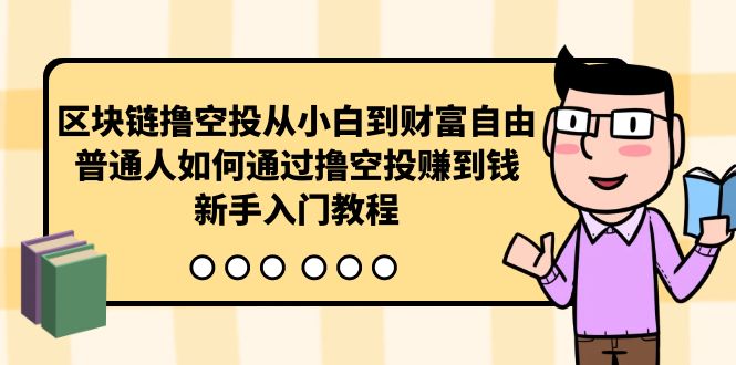 區(qū)塊鏈擼空投從小白到財(cái)富自由，普通人如何通過(guò)擼空投賺錢(qián)，新手入門(mén)教程