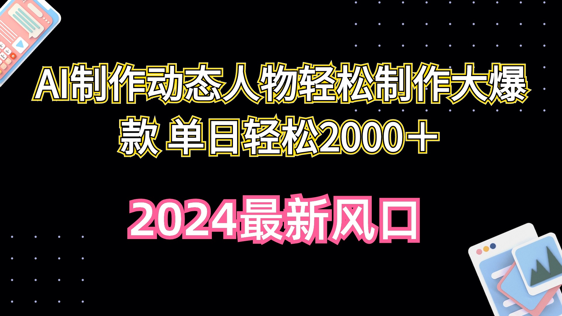 AI制作動(dòng)態(tài)人物輕松制作大爆款 單日輕松2000＋