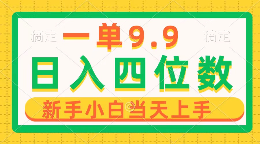 一單9.9，一天輕松四位數(shù)的項(xiàng)目，不挑人，小白當(dāng)天上手 制作作品只需1分鐘