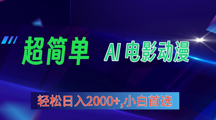 2024年最新視頻號分成計劃，超簡單AI生成電影漫畫，日入2000+，小白首選。