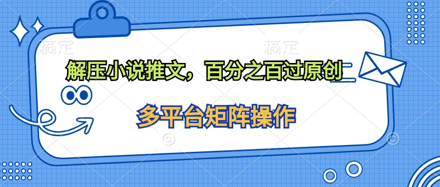 解壓小說推文，百分之百過原創(chuàng)