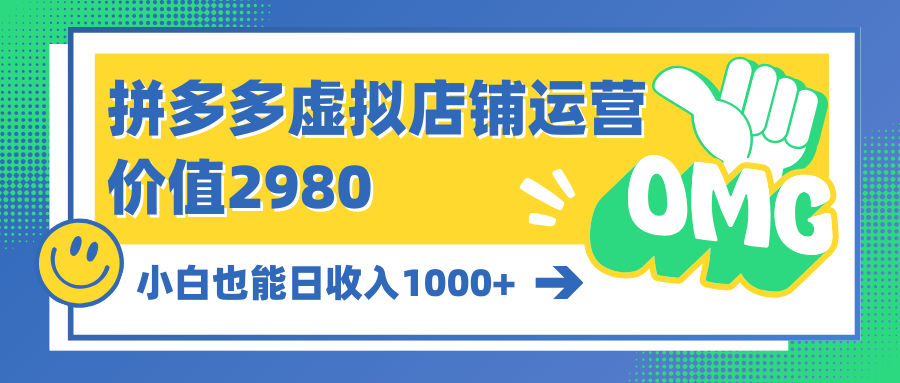 拼多多虛擬店鋪運(yùn)營(yíng)：小白也能日收入1000+