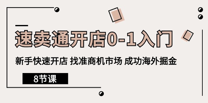 速賣通開店0-1入門，新手快速開店 找準商機市場 成功海外掘金（8節(jié)課）