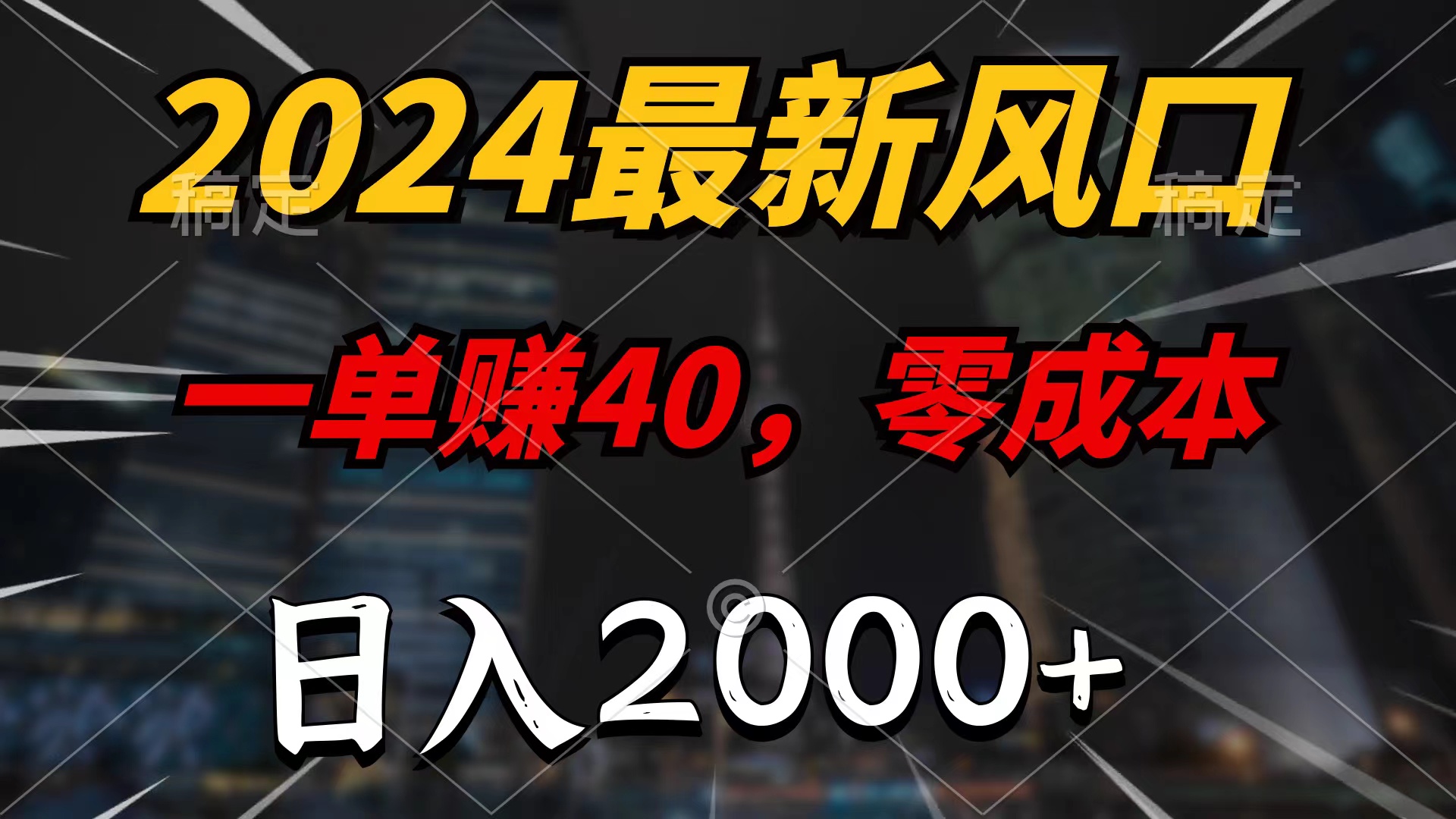 2024最新風(fēng)口項(xiàng)目，一單40，零成本，日入2000+，100%必賺，無(wú)腦操作