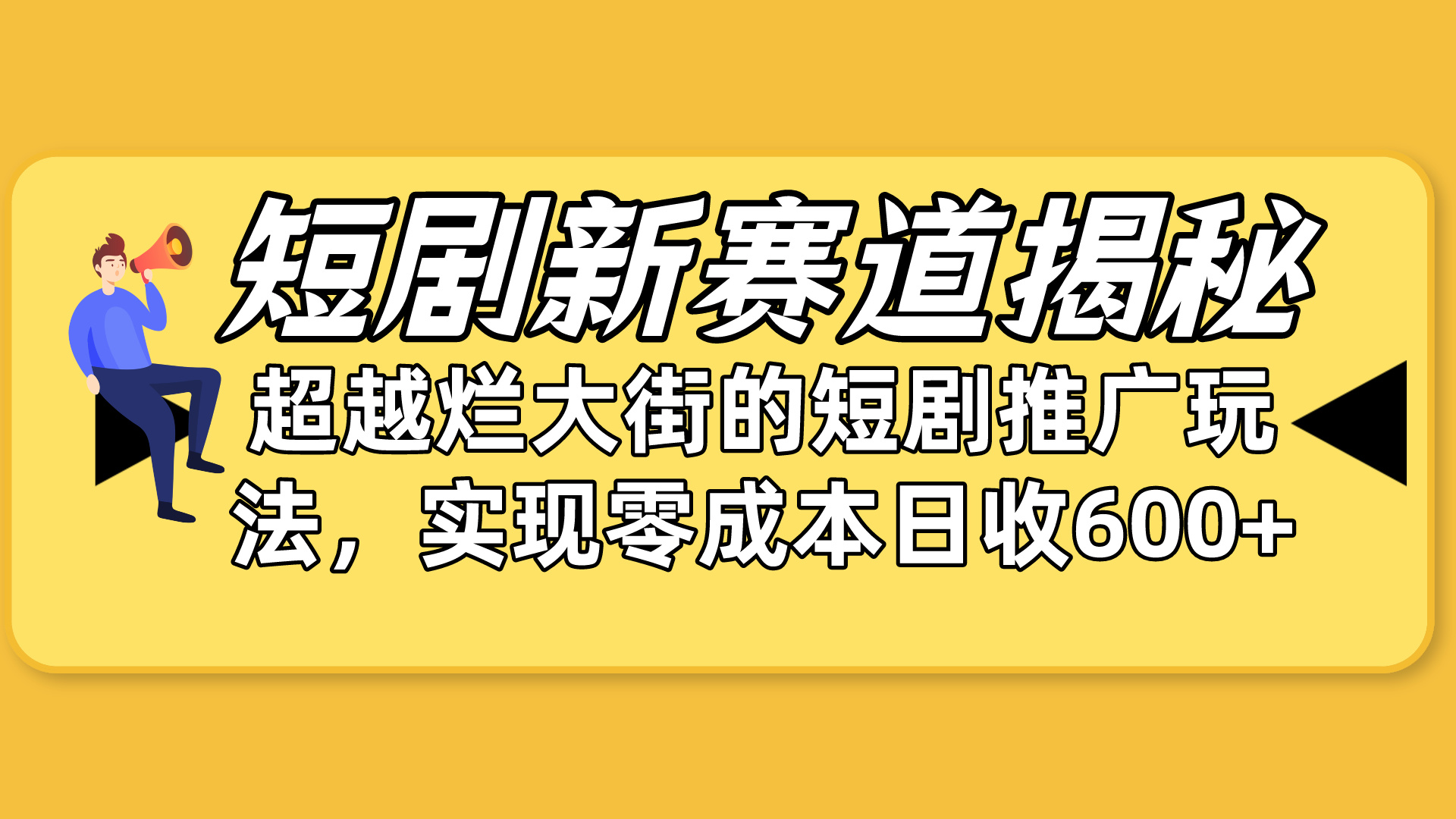 短劇新賽道揭秘：如何彎道超車，超越爛大街的短劇推廣玩法，實(shí)現(xiàn)零成本…