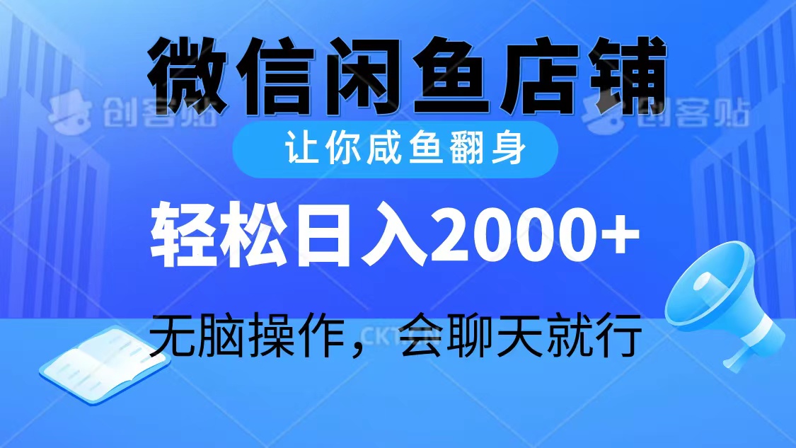 2024微信閑魚店鋪，讓你咸魚翻身，輕松日入2000+，無腦操作，會聊天就行