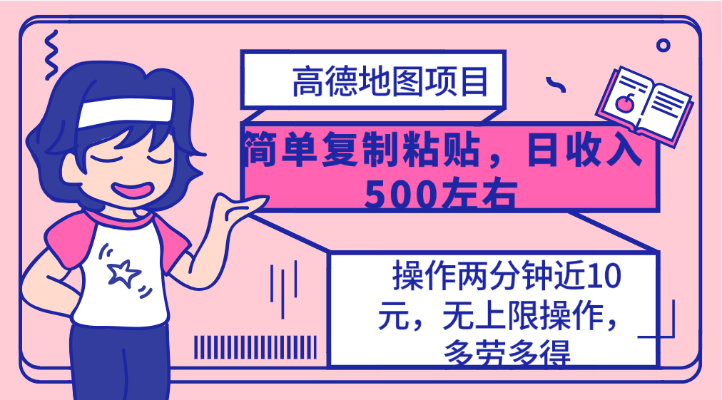 高德地圖簡單復(fù)制，操作兩分鐘就能有近10元的收益，日入500+，無上限