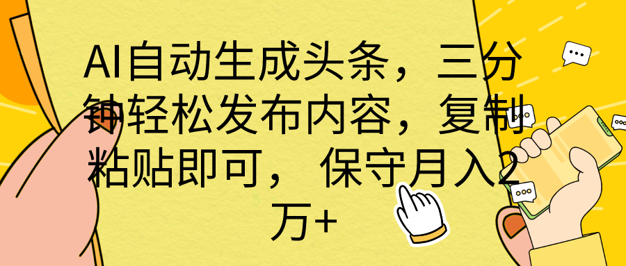 AI自動生成頭條，三分鐘輕松發(fā)布內容，復制粘貼即可， 保底月入2萬+