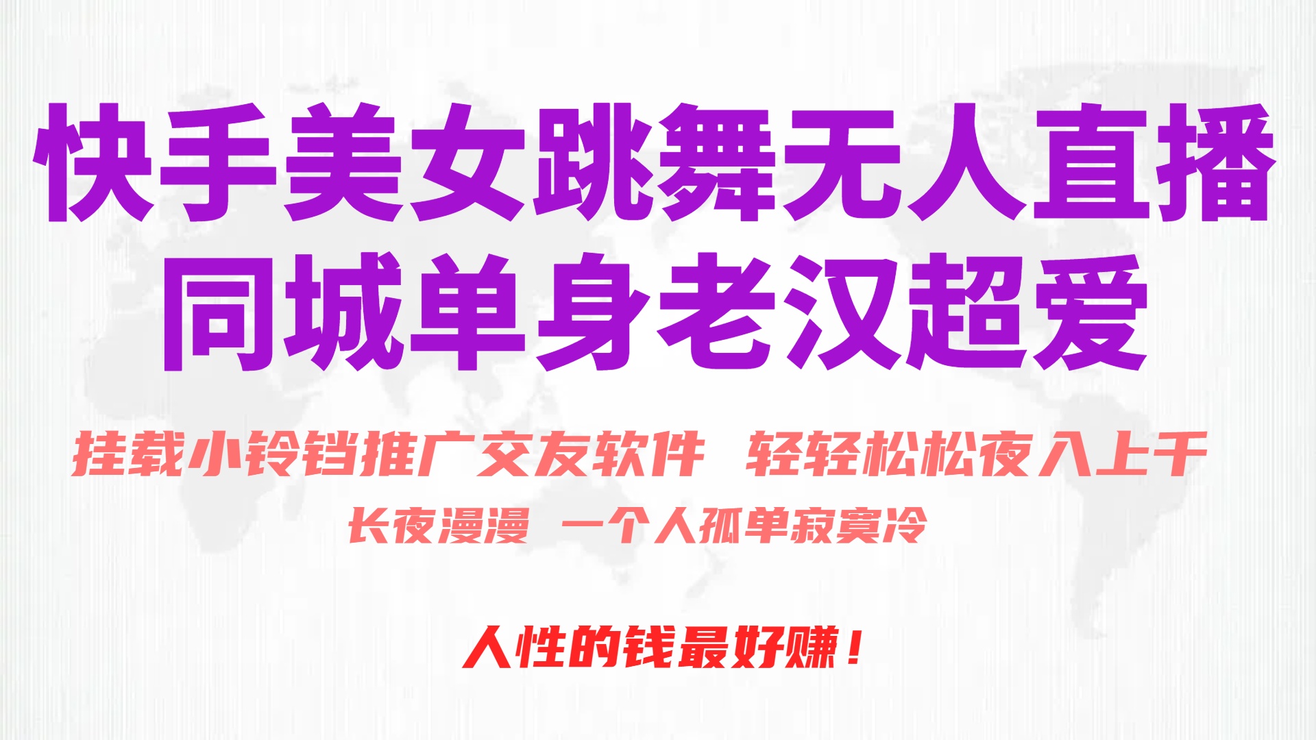 快手美女跳舞無人直播，磁力巨星小鈴鐺推廣APP賺取收益，月入3W+