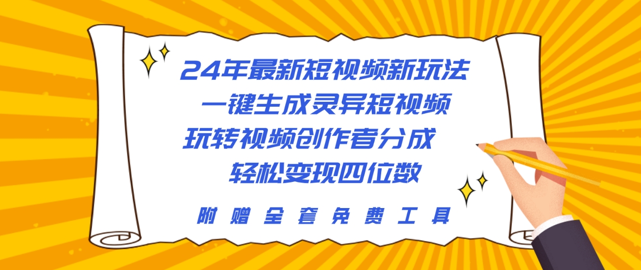 24年最新短視頻新玩法，一鍵生成靈異短視頻，玩轉視頻創(chuàng)作者分成  輕松…