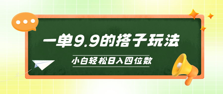 小白也能輕松玩轉的搭子項目，一單9.9，日入四位數