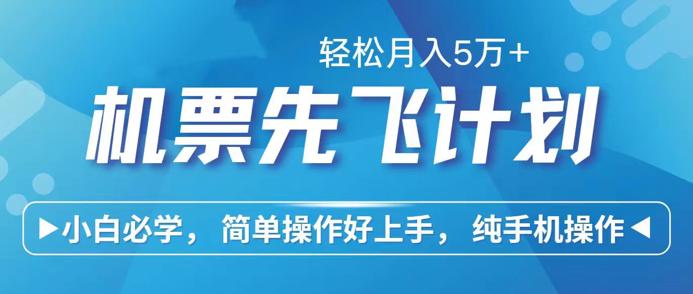 里程積分兌換機(jī)票售賣賺差價(jià)，利潤(rùn)空間巨大，純手機(jī)操作，小白兼職月入…