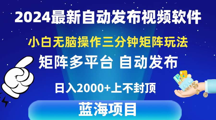 2024最新視頻矩陣玩法，小白無(wú)腦操作，輕松操作，3分鐘一個(gè)視頻，日入2k+