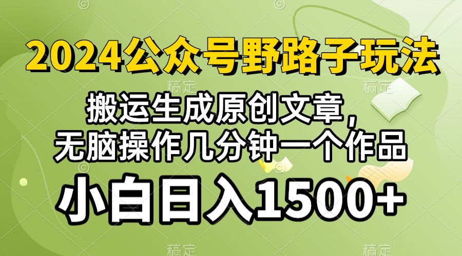 2024公眾號流量主野路子，視頻搬運(yùn)AI生成 ，無腦操作幾分鐘一個原創(chuàng)作品…