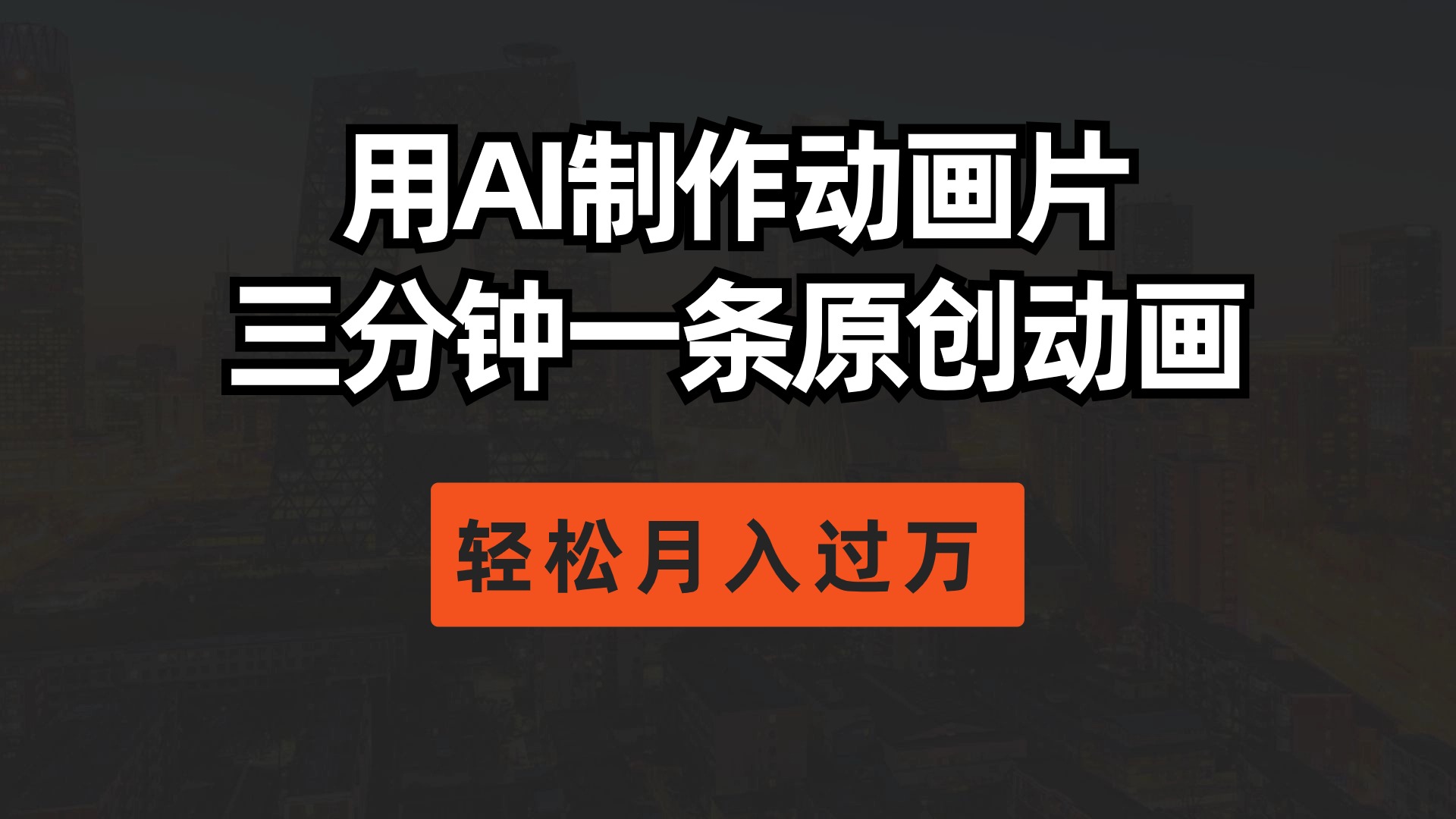用AI制作動(dòng)畫片， 三分鐘一條原創(chuàng)動(dòng)畫，輕松月入過(guò)萬(wàn)