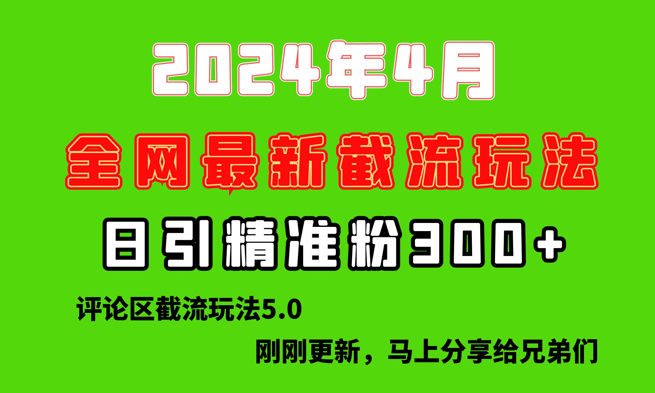 剛剛研究的最新評(píng)論區(qū)截留玩法，日引流突破300+，顛覆以往垃圾玩法，比…