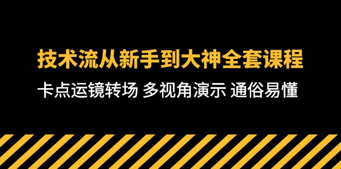 技術(shù)流-從新手到大神全套課程，卡點(diǎn)運(yùn)鏡轉(zhuǎn)場(chǎng) 多視角演示 通俗易懂-71節(jié)課