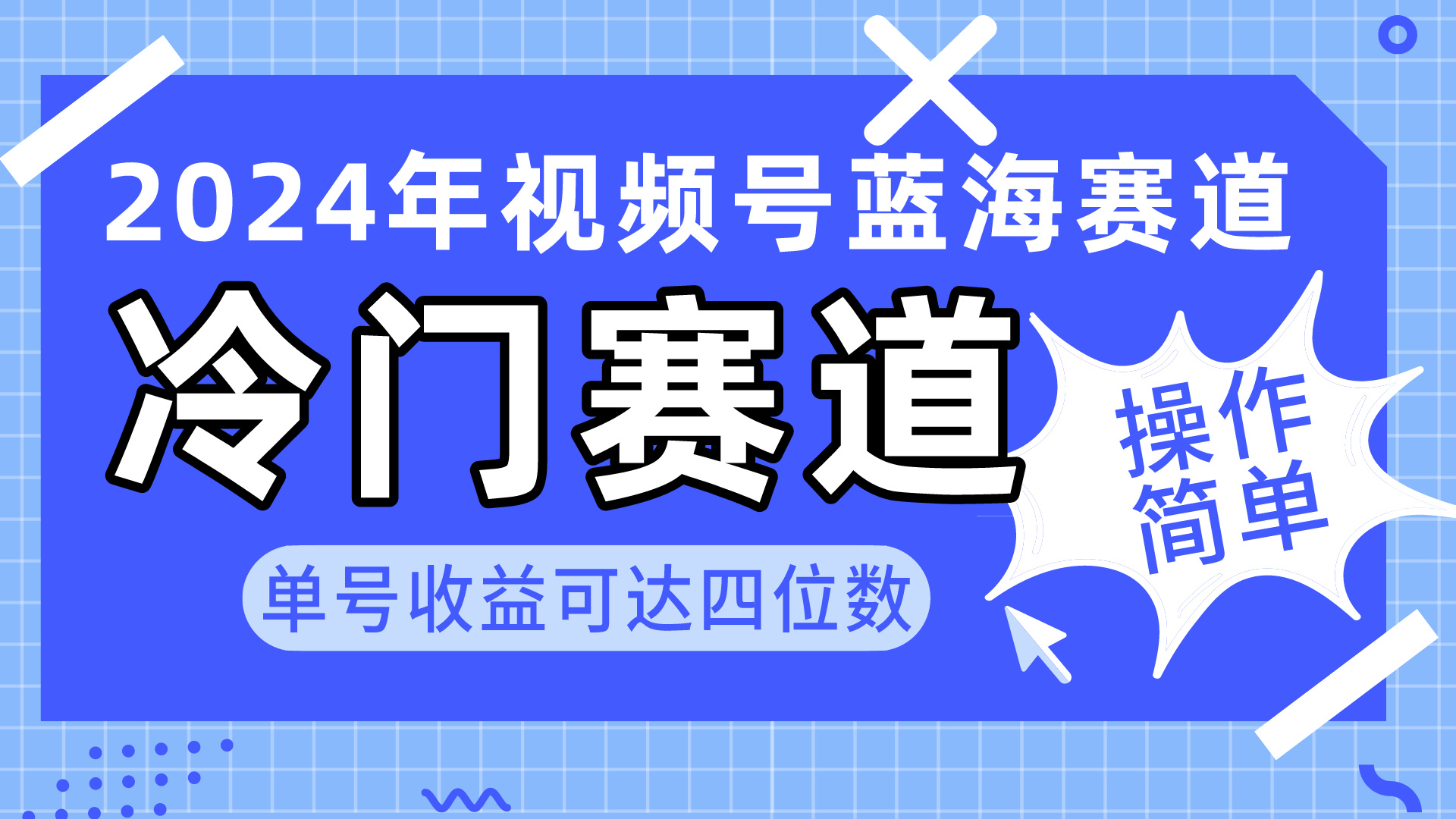 2024視頻號冷門藍海賽道，操作簡單 單號收益可達四位數(shù)（教程+素材+工具）