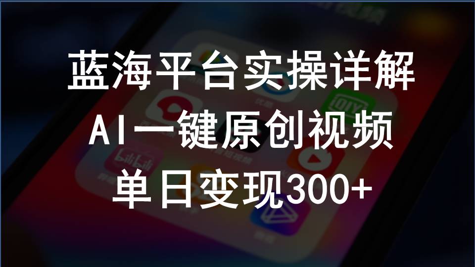 2024支付寶創(chuàng)作分成計(jì)劃實(shí)操詳解，AI一鍵原創(chuàng)視頻，單日變現(xiàn)300+