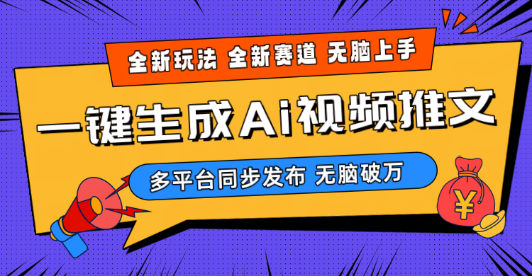 2024-Ai三分鐘一鍵視頻生成，高爆項目，全新思路，小白無腦月入輕松過萬+