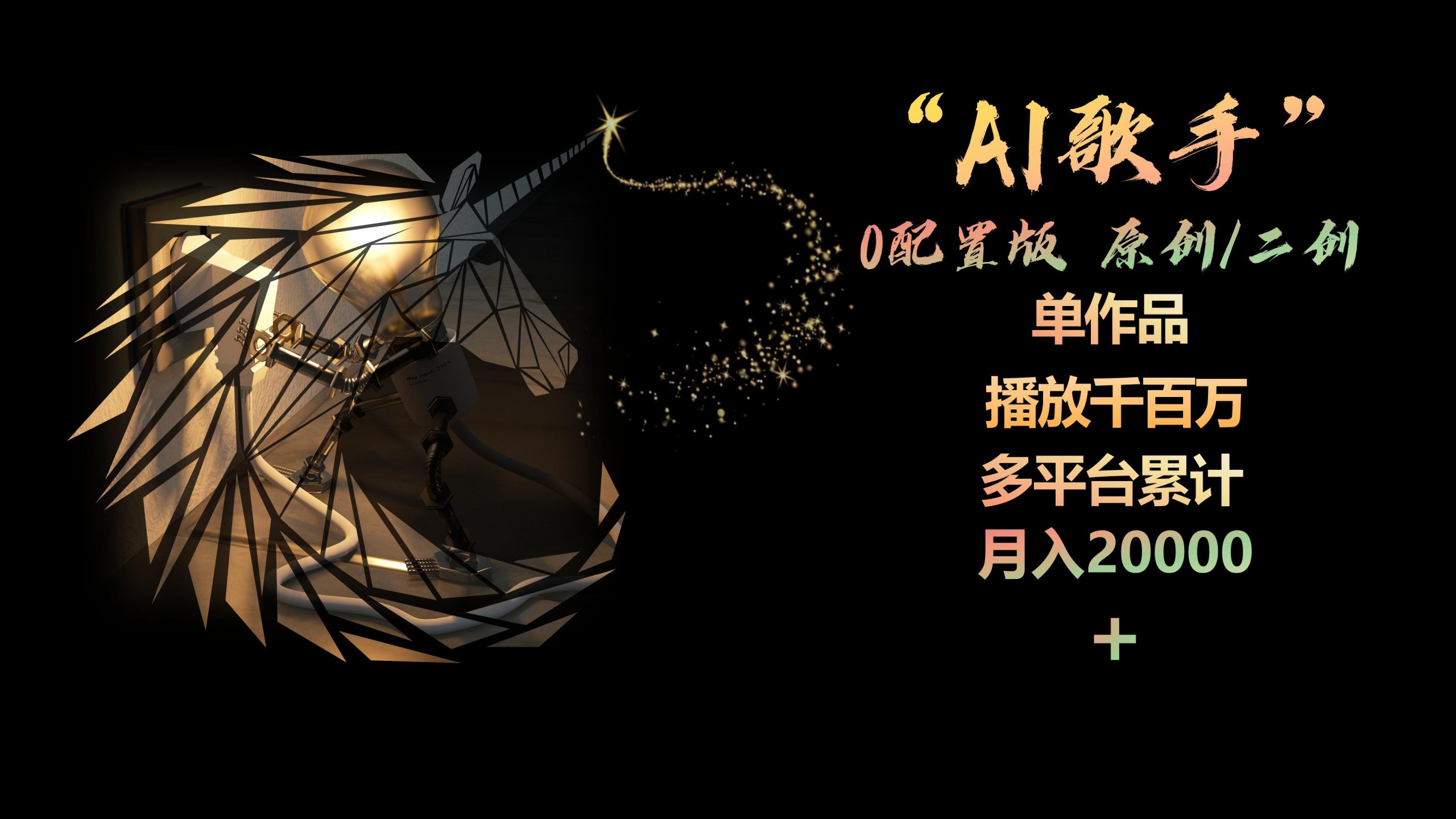 AI歌手，0配置版，原創(chuàng)/二創(chuàng)，單作品播放千百萬，多平臺累計，月入20000+