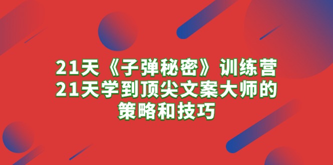 21天《子彈秘密》訓(xùn)練營，21天學(xué)到頂尖文案大師的策略和技巧