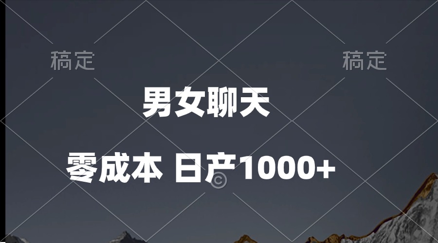 男女聊天視頻，QQ分成等多種變現(xiàn)方式，日入1000+
