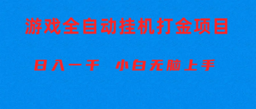 全自動游戲打金搬磚項(xiàng)目，日入1000+ 小白無腦上手