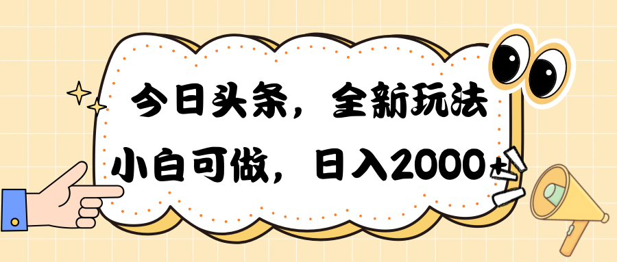 今日頭條新玩法掘金，30秒一篇文章，日入2000+