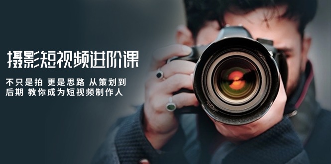 攝影短視頻進階課，不只是拍 更是思路 從策劃到后期 教你成為短視頻制作人