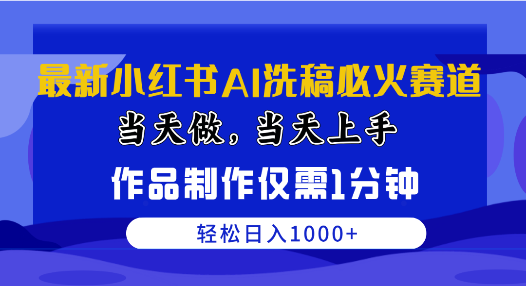 最新小紅書AI洗稿必火賽道，當(dāng)天做當(dāng)天上手 作品制作僅需1分鐘，日入1000+
