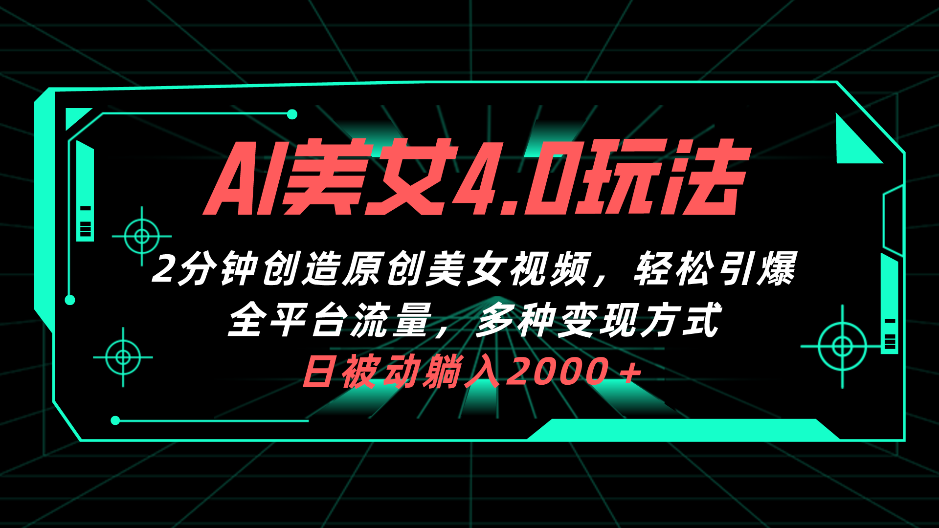 AI美女4.0搭配拉新玩法，2分鐘一鍵創(chuàng)造原創(chuàng)美女視頻，輕松引爆全平臺流…