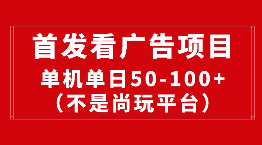 最新看廣告平臺（不是尚玩），單機(jī)一天穩(wěn)定收益50-100+