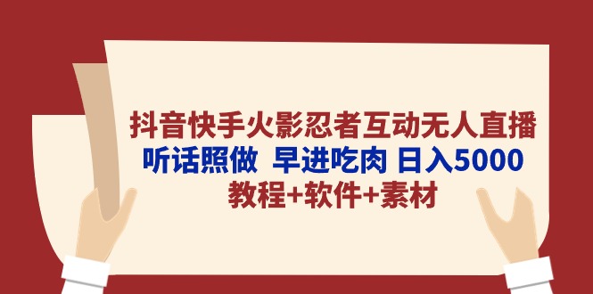 抖音快手火影忍者互動無人直播 聽話照做  早進吃肉 日入5000+教程+軟件…