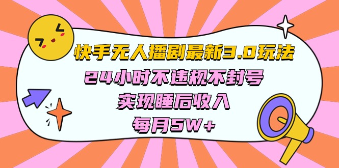 快手 最新無人播劇3.0玩法，24小時不違規(guī)不封號，實現(xiàn)睡后收入，每…
