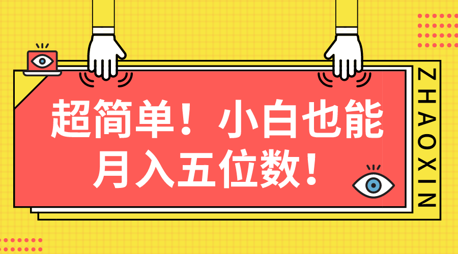 超簡單圖文項目！小白也能月入五位數(shù)
