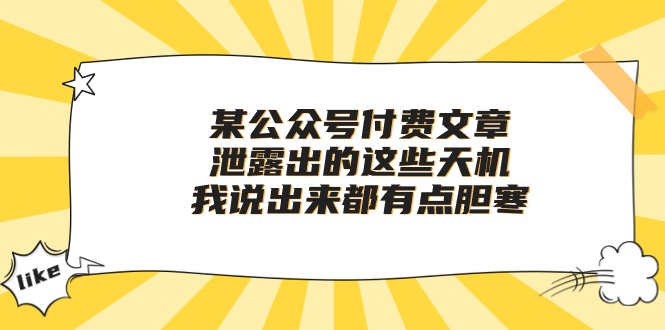 某公眾號付費(fèi)文章《泄露出的這些天機(jī)，我說出來都有點(diǎn)膽寒》