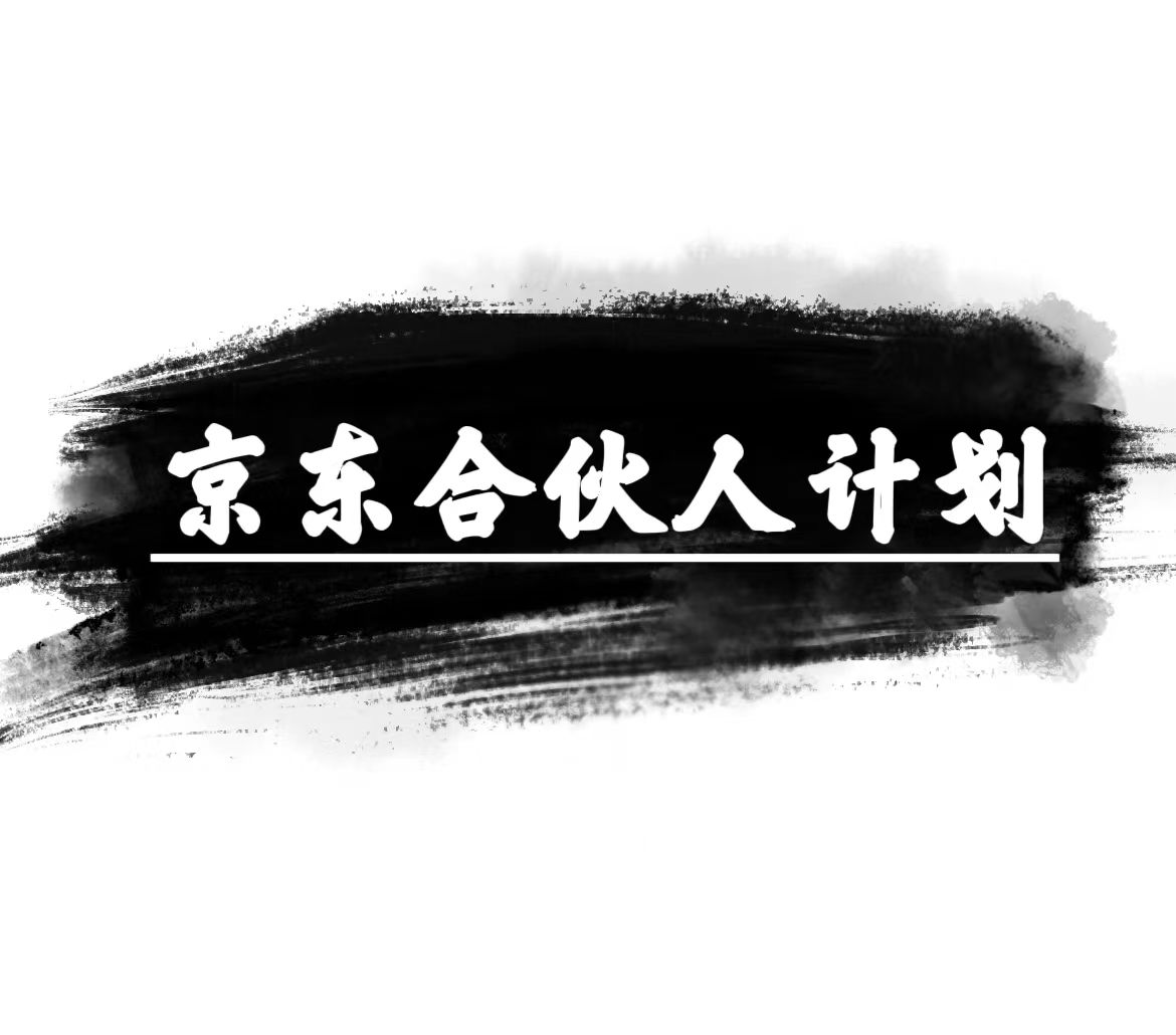 京東合伙人計劃，輕松月入過萬，賺錢項目，只需復(fù)制粘貼，小白也能做。
